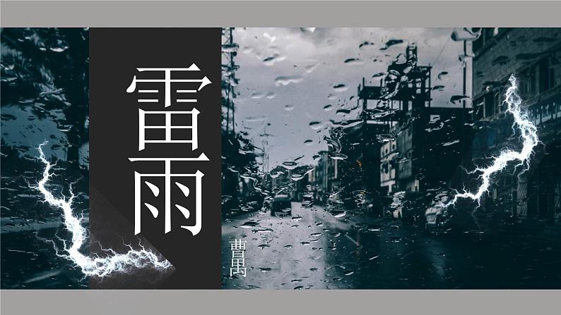 5《雷雨（节选）》课件 2022-2023学年统编版高中语文必修下册第1页