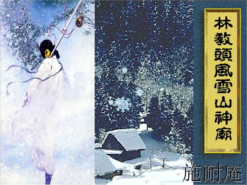 13.1《林教头风雪山神庙》课件  2022-2023学年统编版高中语文必修下册第5页