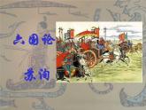 16.2《六国论》课件  2022-2023学年统编版高中语文必修下册