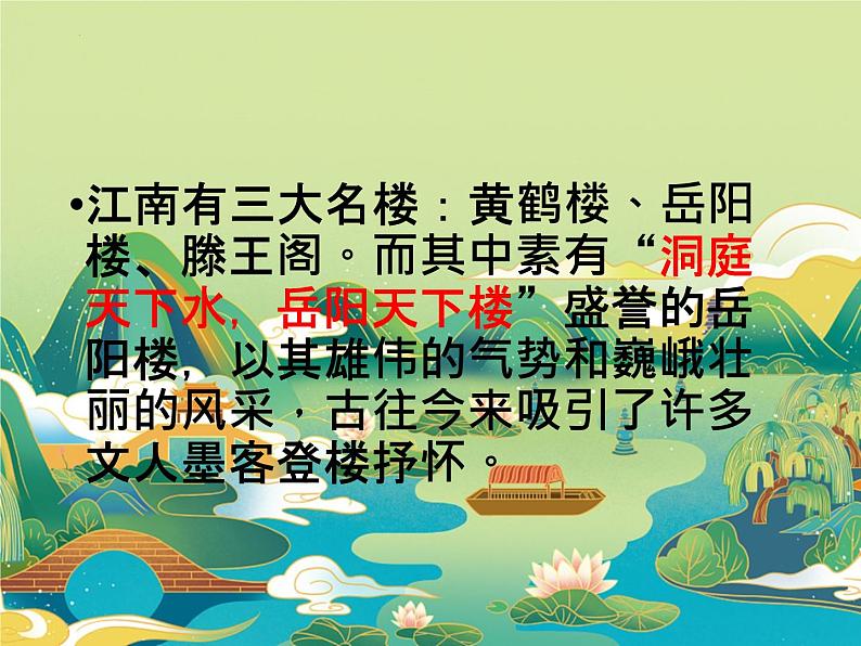 古诗词诵读《登岳阳楼》课件  2022-2023学年统编版高中语文必修下册第1页