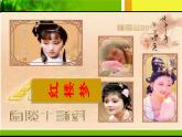整本书阅读《红楼梦》课件  2022-2023学年统编版高中语文必修下册