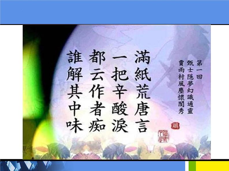 整本书阅读《红楼梦》课件  2022-2023学年统编版高中语文必修下册第3页