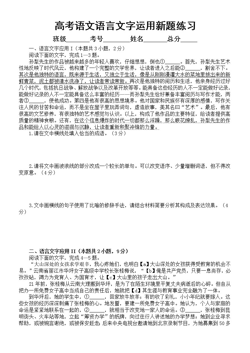 高中语文2023新高考语言文字运用新题练习（共四大题，附参考答案和解析）01