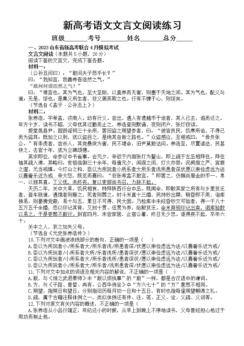 高中语文2023新高考最新名校文言文阅读专项练习（共两大题，附参考答案和解析）01