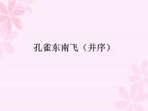 2《孔雀东南飞(并序)》课件  2022-2023学年统编版高中语文选择性必修下册