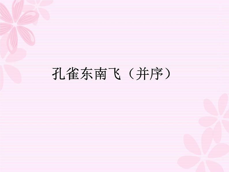 2《孔雀东南飞(并序)》课件  2022-2023学年统编版高中语文选择性必修下册01