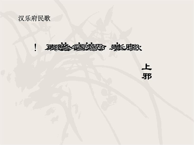 2《孔雀东南飞(并序)》课件  2022-2023学年统编版高中语文选择性必修下册05