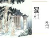3.2《蜀相》课件 2022-2023学年统编版高中语文选择性必修下册