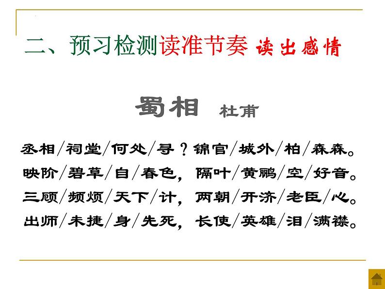 3.2《蜀相》课件 2022-2023学年统编版高中语文选择性必修下册第8页