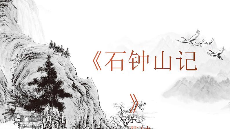 12.《石钟山记》课件  2022-2023学年统编版高中语文选择性必修下册第1页