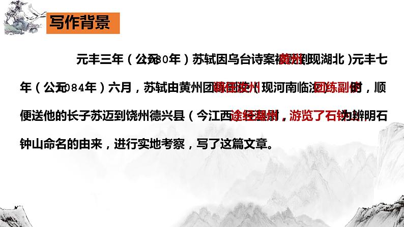 12.《石钟山记》课件  2022-2023学年统编版高中语文选择性必修下册第6页