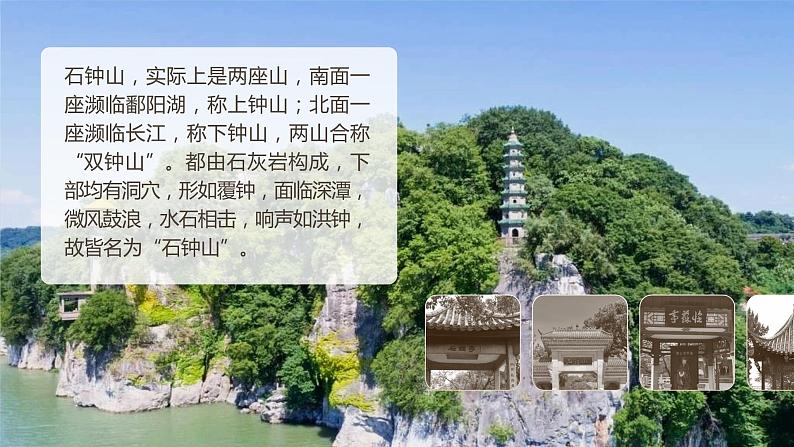 12.《石钟山记》课件  2022-2023学年统编版高中语文选择性必修下册第8页