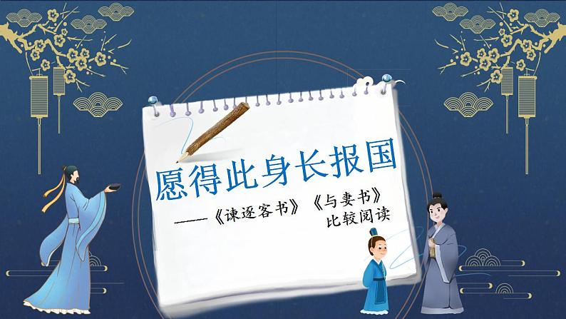 11.《谏逐客书》《与妻书》群文阅读 课件 2022-2023学年统编版高中语文必修下册第1页