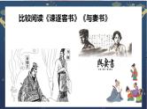 11.《谏逐客书》《与妻书》群文阅读 课件 2022-2023学年统编版高中语文必修下册