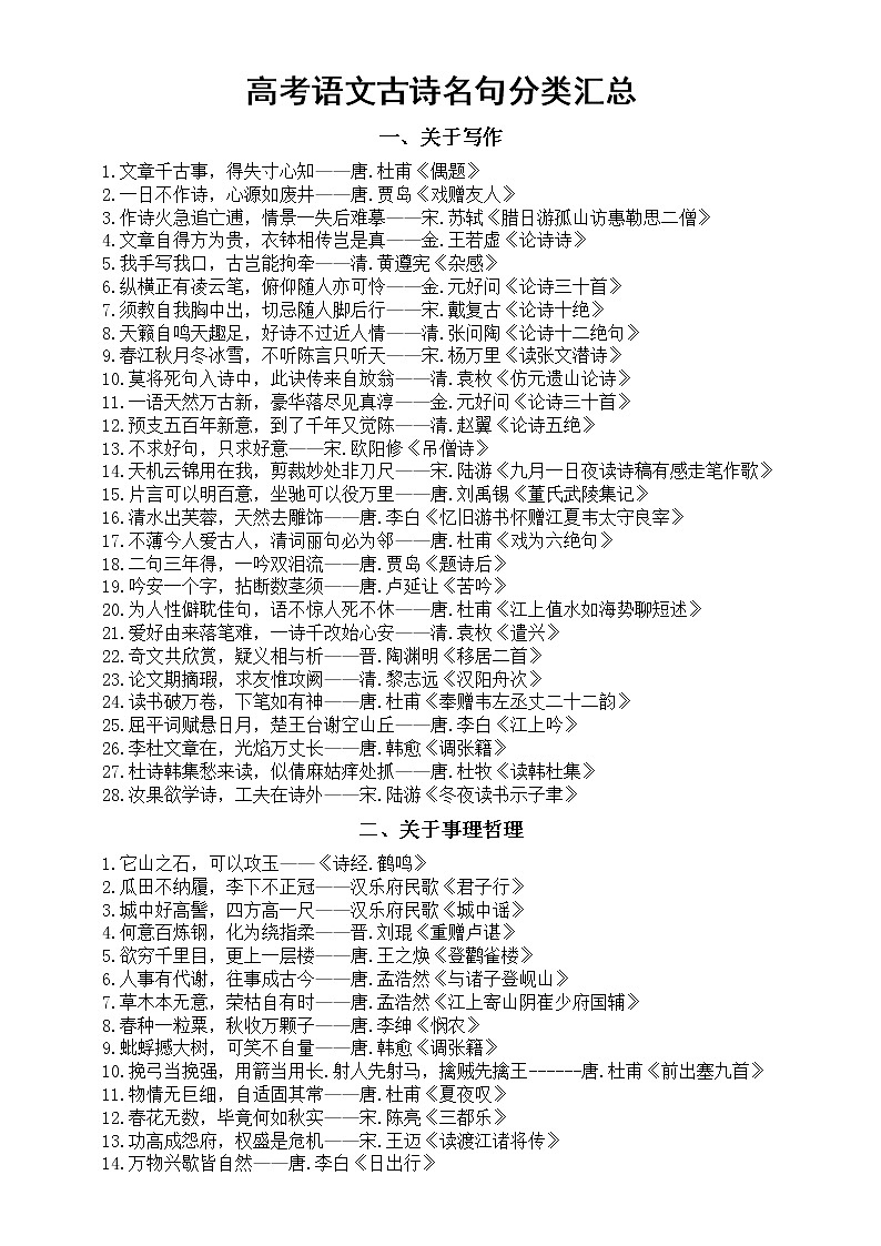 高中语文高考复习古诗名句分类汇总（共十类230句）第1页