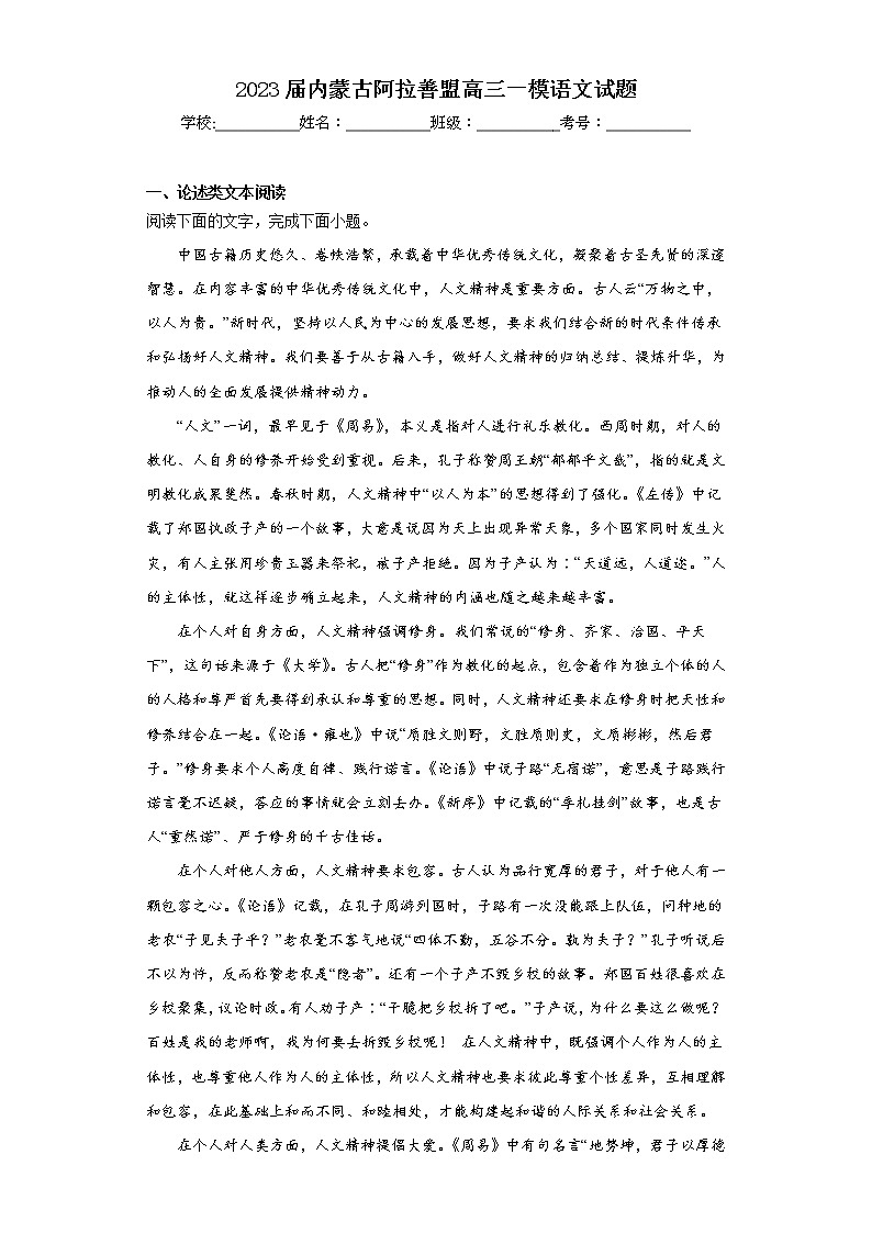 2023届内蒙古阿拉善盟高三一模语文试题（含答案）第1页