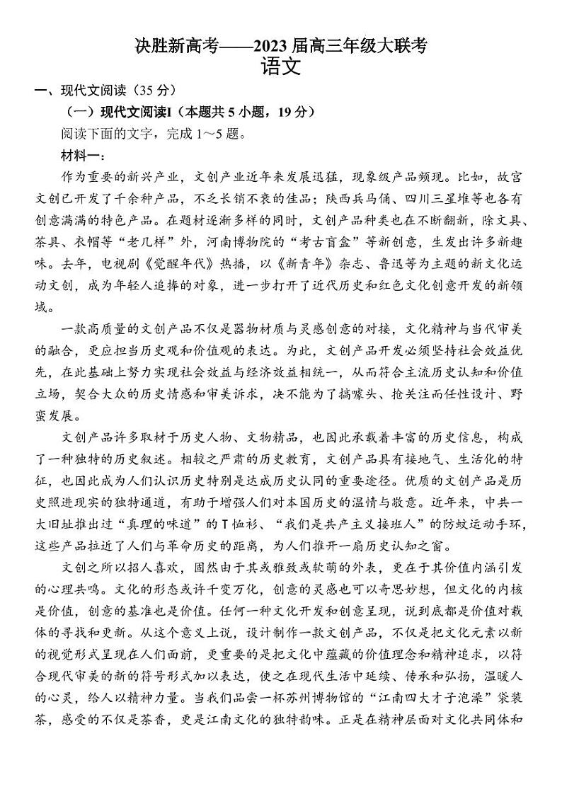 江苏省决胜新高考2022-2023学年高三下学期4月大联考 语文第1页