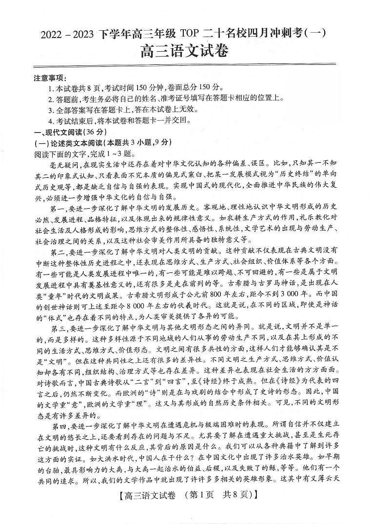 河南省2022-2023学年高三年级TOP二十名校四月冲刺考（一）语文第1页
