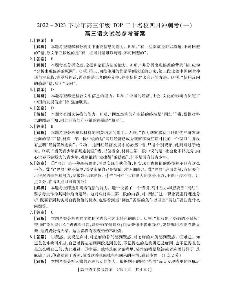 河南省2022-2023学年高三年级TOP二十名校四月冲刺考（一）语文参考答案和解析第1页