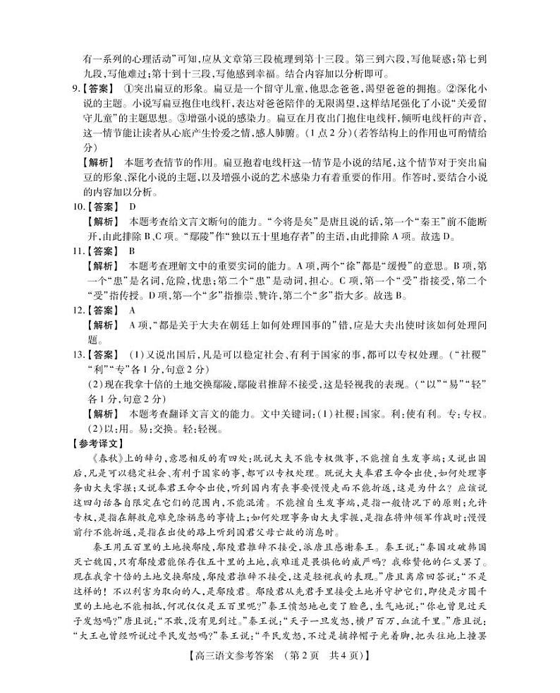 河南省2022-2023学年高三年级TOP二十名校四月冲刺考（一）语文参考答案和解析第2页