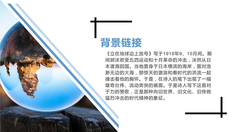 2.1《立在地球边上放号》课件 2022-2023学年统编版高中语文必修上册04