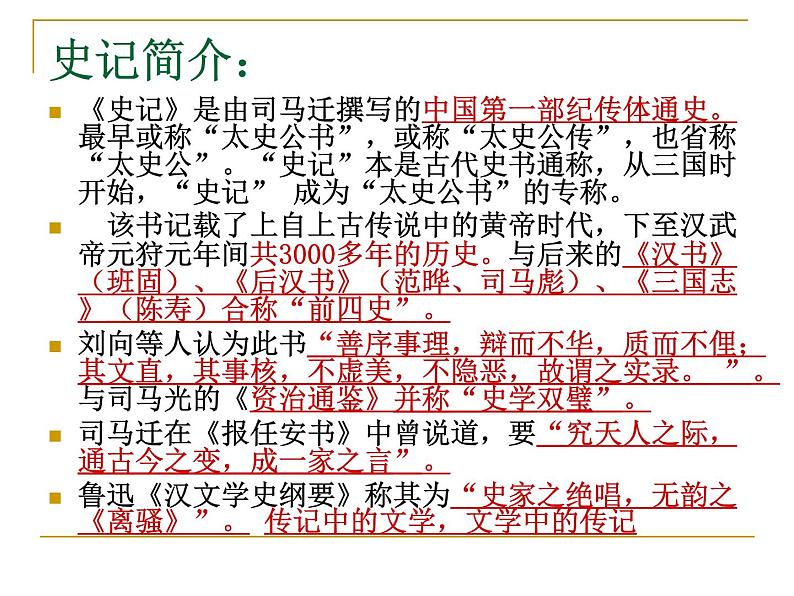 3《鸿门宴》课件  2022-2023学年统编版高中语文必修下册第2页