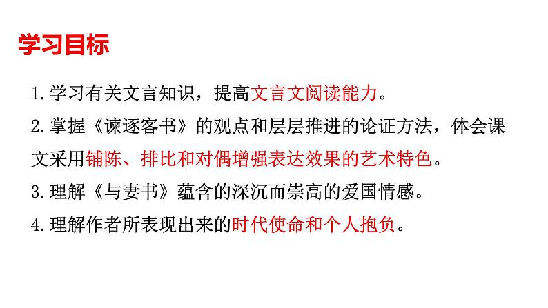 11-1《谏逐客书》课件  2022-2023学年统编版高中语文必修下册第2页