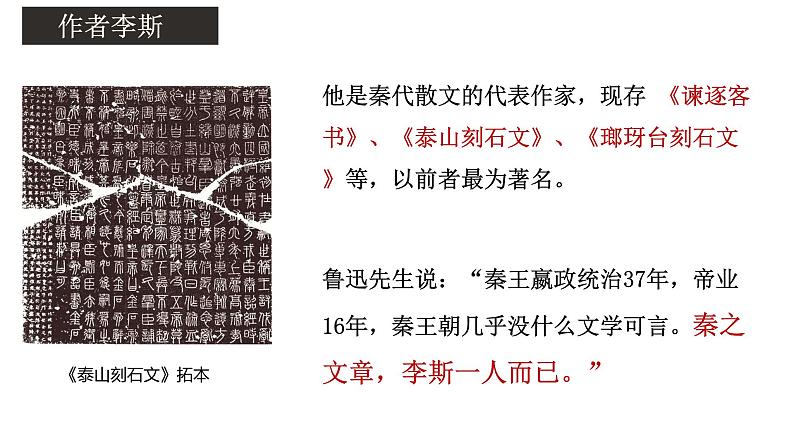 11-1《谏逐客书》课件  2022-2023学年统编版高中语文必修下册第7页