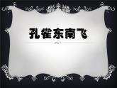 2《孔雀东南飞(并序)》课件  2022-2023学年统编版高中语文选择性必修下册