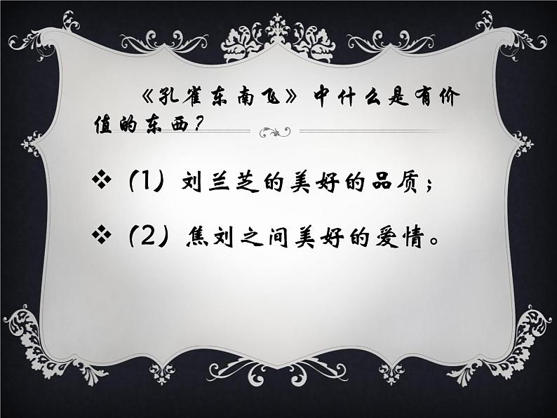 2《孔雀东南飞(并序)》课件  2022-2023学年统编版高中语文选择性必修下册04