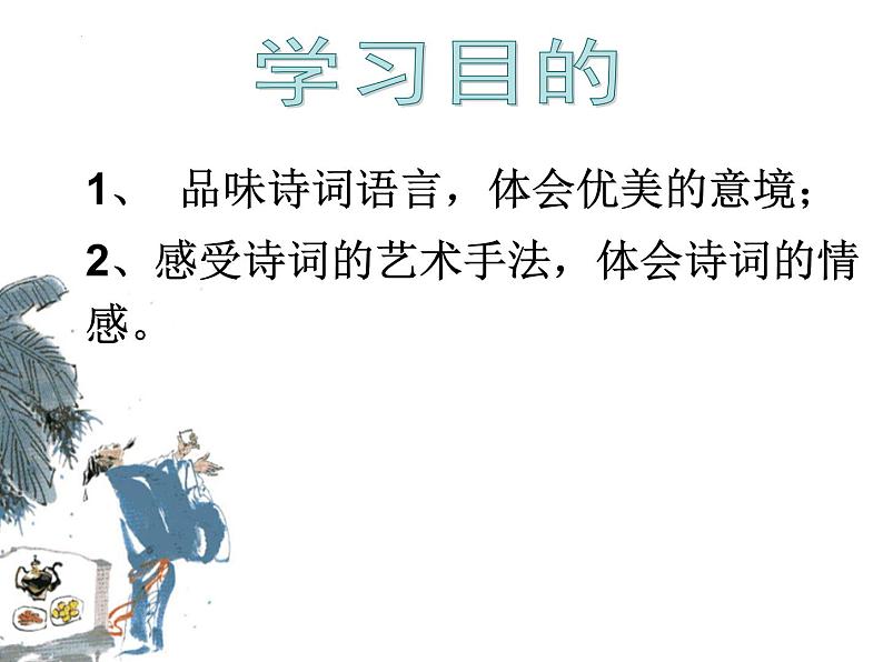 4.1《望海潮》课件  2022-2023学年统编版高中语文选择性必修下册第2页