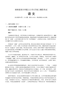 湖南省部分学校2022-2023学年高三下学期4月模拟考试语文试题