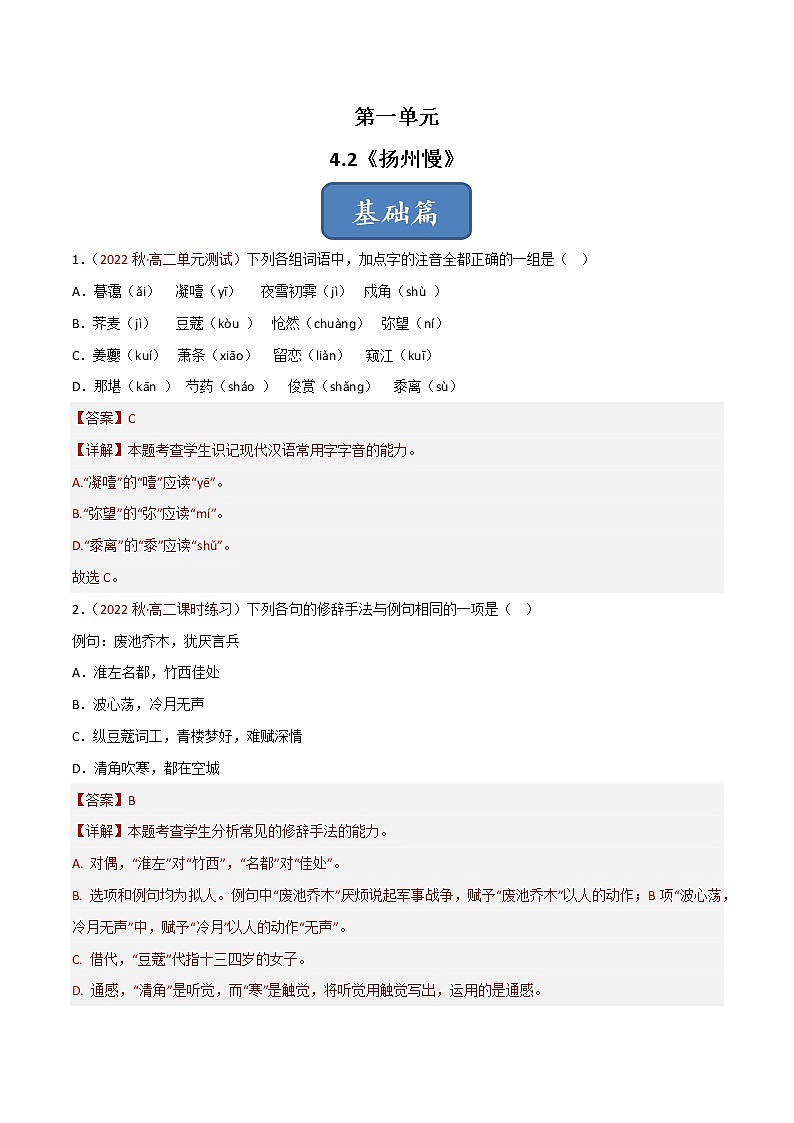 选择性必修下册第一单元《扬州慢》同步习题（解析版）第1页