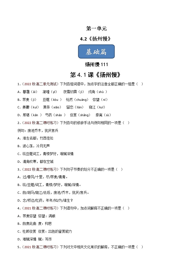 选择性必修下册第一单元《扬州慢》同步习题（原卷版）第1页