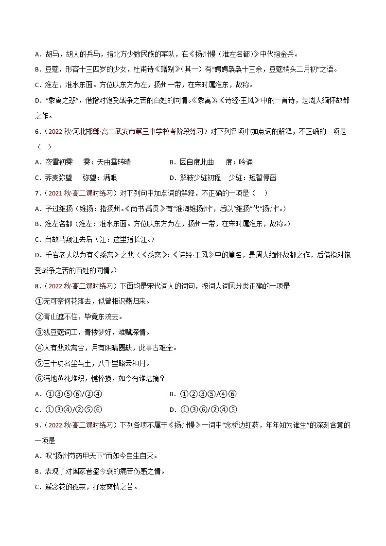 选择性必修下册第一单元《扬州慢》同步习题（原卷版）第2页