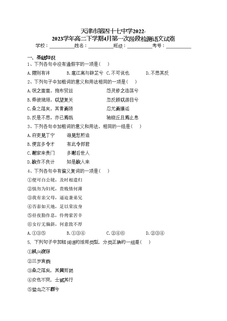 天津市第四十七中学2022-2023学年高二下学期4月第一次阶段检测语文试卷（含答案）01