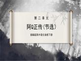 部編版高中語(yǔ)文選擇性必修下冊(cè)《阿Q正傳》課件PPT+同步習(xí)題+習(xí)題解析）