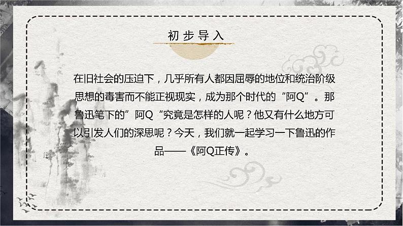 部编版高中语文选择性必修下册《阿Q正传》课件PPT+同步习题+习题解析）02