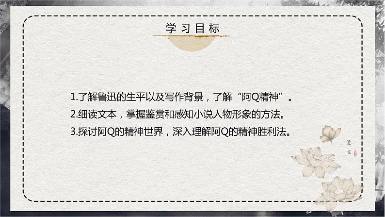 部编版高中语文选择性必修下册《阿Q正传》课件PPT+同步习题+习题解析）03