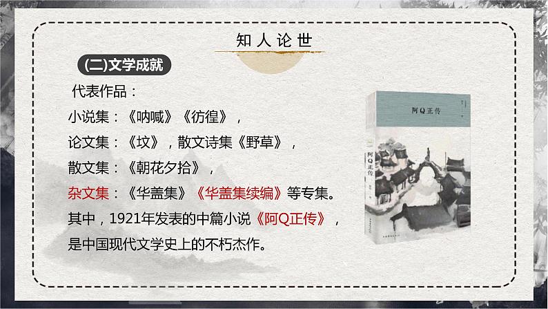 部编版高中语文选择性必修下册《阿Q正传（节选）》课件第7页