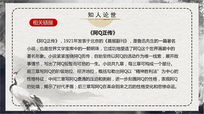 部编版高中语文选择性必修下册《阿Q正传》课件PPT+同步习题+习题解析）08