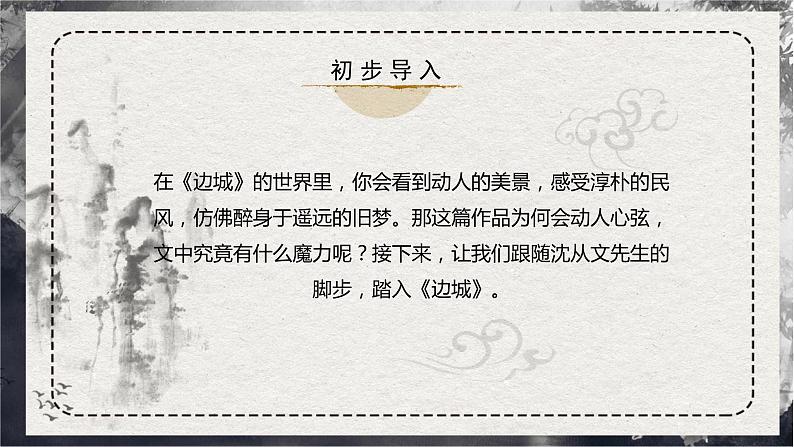 部编版高中语文选择性必修下册《边城》课件PPT+同步习题+习题解析）02