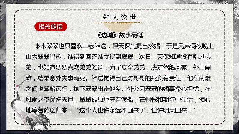 部编版高中语文选择性必修下册《边城》课件PPT+同步习题+习题解析）08