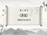 部编版高中语文选择性必修下册《茶馆》课件PPT+同步习题+习题解析）