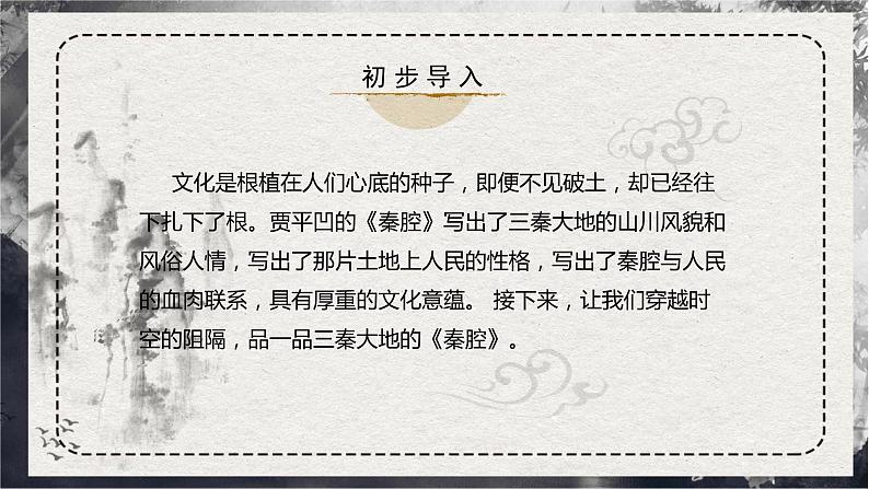 部编版高中语文选择性必修下册《秦腔》课件PPT+同步习题+习题解析）02