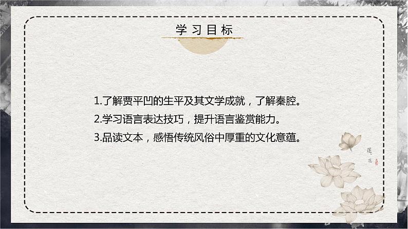 部编版高中语文选择性必修下册《秦腔》课件PPT+同步习题+习题解析）03