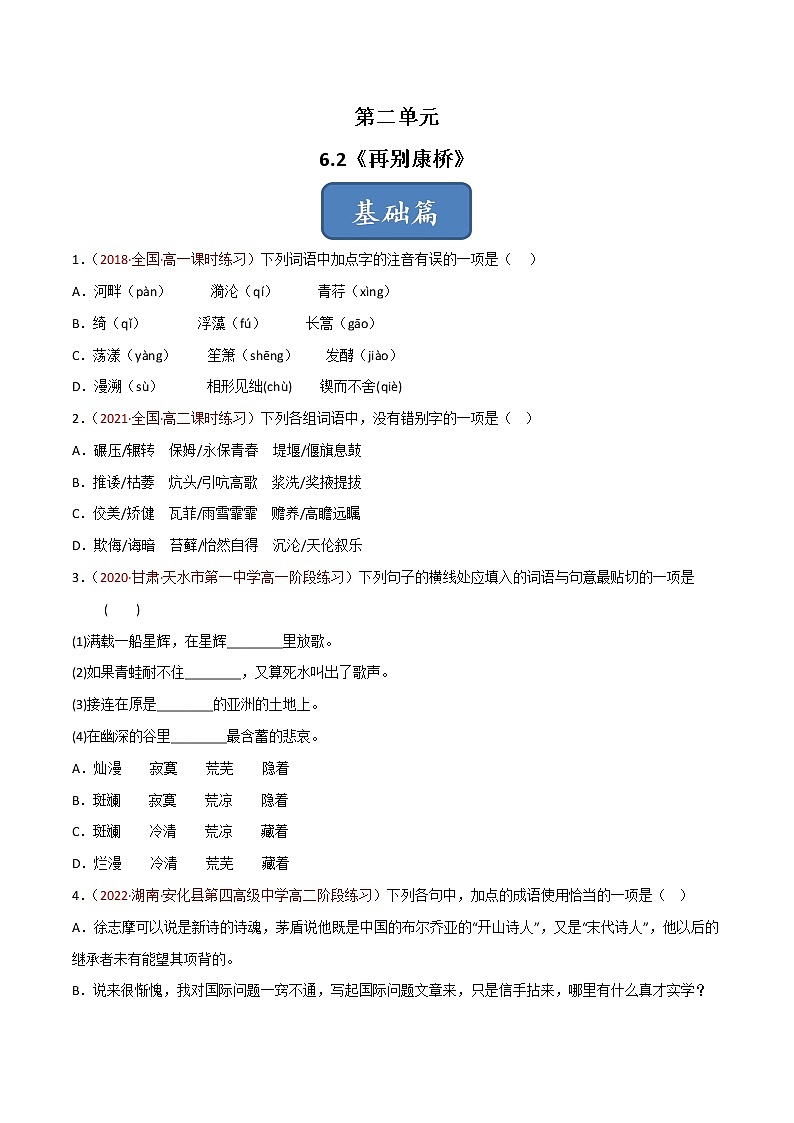 选择性必修下册第二单元《再别康桥》同步习题（原卷版）第1页