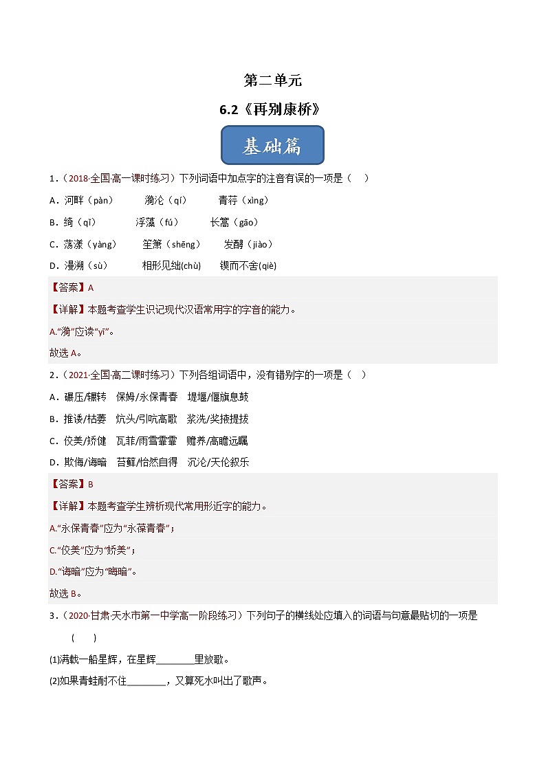 选择性必修下册第二单元《再别康桥》同步习题（解析版）第1页