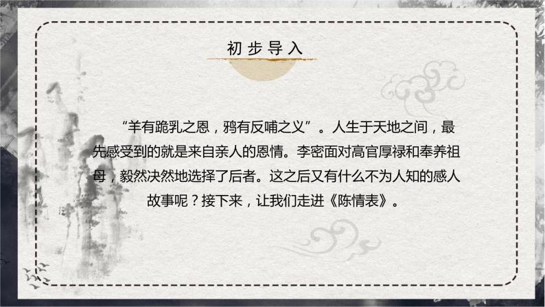 部编版高中语文选择性必修下册《陈情表》课件PPT+同步习题+习题解析）02