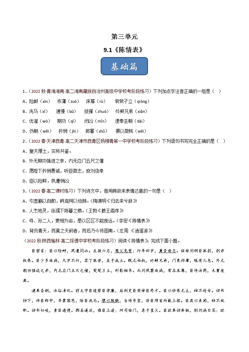 部编版高中语文选择性必修下册《陈情表》课件PPT+同步习题+习题解析）01